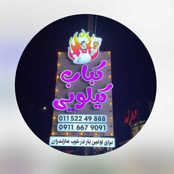 کباب کیلویی تپل مپل در چالوس
